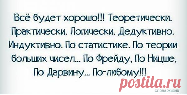 Все будет хорошо!