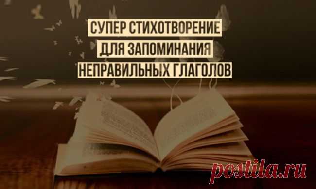 Cуперстих для запоминания неправильных глаголов