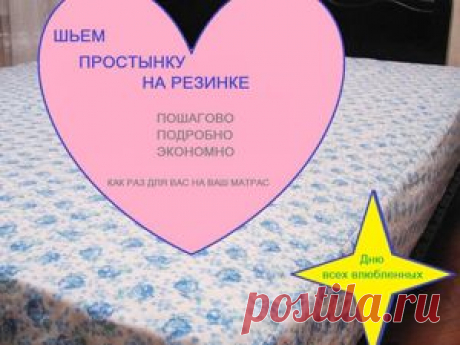 Мастер-класс : Шьем простынку на резинке | Журнал Ярмарки Мастеров Для тех, кто думает, что не умеет шить.Все очень подробно, пошагово &#8212; полсотни фото с пояснениями.Можно, не заморачиваясь, сшить за один вечер. Просто и полезно
