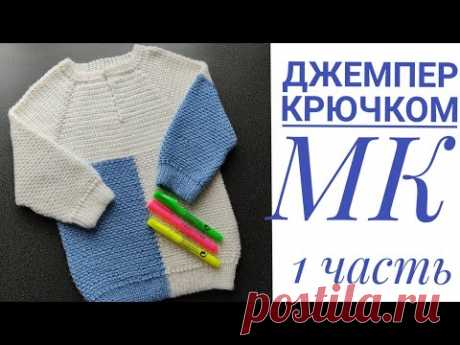 🧒👧СТИЛЬНЫЙ ДЖЕМПЕР ДЛЯ ДЕТОК КРЮЧКОМ 1 ЧАСТЬ👍👏#вязание#вязаниесверой#вязаниекрючком#вяжемдетям#вяжу