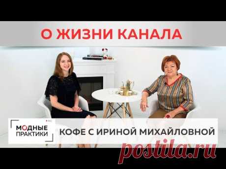 Принимаем подарки, радуемся новым подписчикам, пьем кофе в рубрике "Кофе с Ириной Михайловной".
