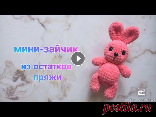 Что можно связать из остатков пряжи? Например, вот такого кроху) Мини-зайчик крючком Не забудьте подписаться на меня в инст. Мой ник Olechka.toys при публикации работ отмечайте меня) А я буду выкладывать Ваши работы в папочку))...