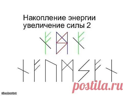 РУНИЧЕСКАЯ ФОРМУЛА "ПРИНУДИТЕЛЬНОЕ НАКОПЛЕНИЕ ЭНЕРГИИ". АВТОР |SHADOWCAT|