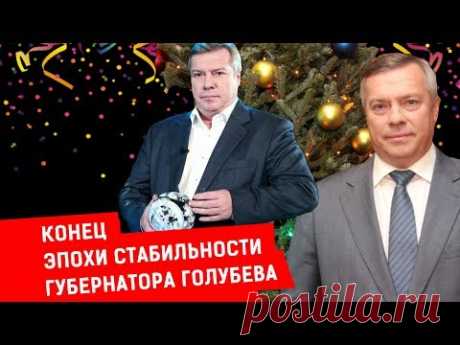 КОНЕЦ ЭПОХИ СТАБИЛЬНОСТИ ГУБЕРНАТОРА ГОЛУБЕВА | Журналистские расследования Евгения Михайлова