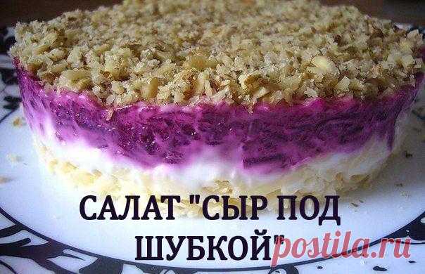 САЛАТ "СЫР ПОД ШУБКОЙ"