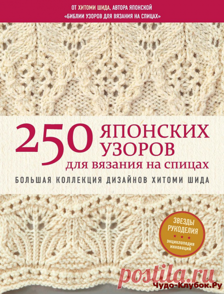250 японских узоров для вязания на спицах |журналы на чудо-КЛУБОК