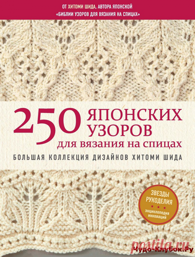 250 японских узоров для вязания на спицах |журналы на чудо-КЛУБОК