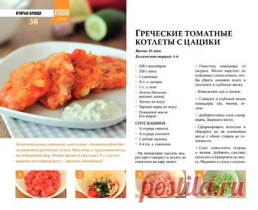 Греческие томатные котлеты с цацики