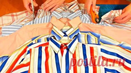 Взяла 5 старых рубашек и сшила великолепную вещь - медиаплатформа МирТесен Старые рубашки, которые лежат без дела в шкафу и пылятся, ещё могут послужить вам с пользой! Только посмотрите на эту удачную идею переделки из 5 ненужных рубашек &mdash; получилась по-настоящему великолепная вещь. Рубашки нарезать на удобные отрезки, из которых, с помощью шаблона, вырезать равные