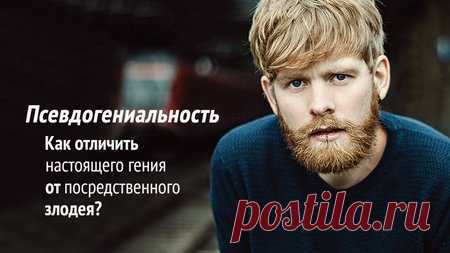 Псевдогениальность. Как отличить настоящего гения&nbsp;