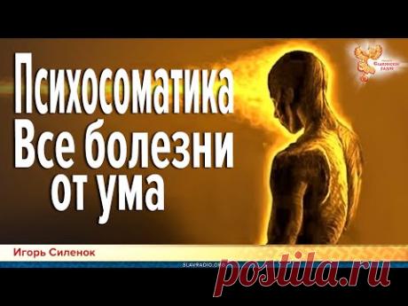 Психосоматика. Все болезни от ума
