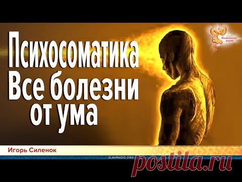 Психосоматика. Все болезни от ума