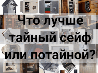 .: Что лучше: тайный сейф или потайной сейф?