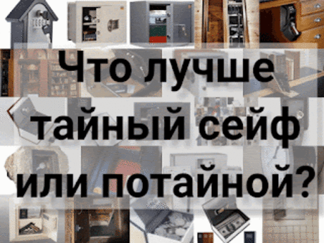 .: Что лучше: тайный сейф или потайной сейф?