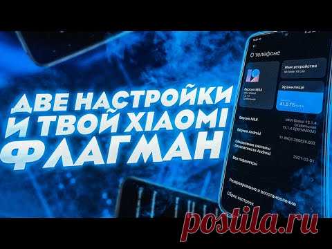 2 НАСТРОЙКИ Miui и Твой Xiaomi ФЛАГМАН 🔥
