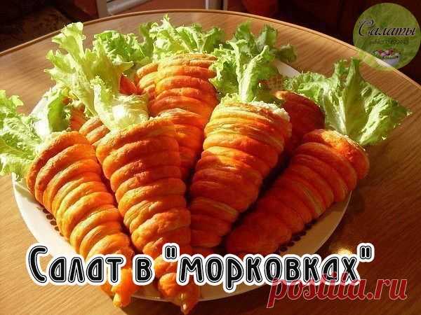 Салат в "морковках" из слоеного теста

Ингредиенты:

Для трубочек:
- 500 гр слоеного теста
- морковный сок, смешанный с томатной пастой

Для салата:
- 2 куриные грудки
- 2 свежих огурца
- 2 яйца
- 1 лук репчатый
- укроп
- майонез
- петрушка для украшения