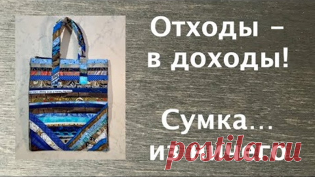 Лоскутный эфир 247 . Печворк. Отходы - в доходы! Как сшить сумку из ..ничего