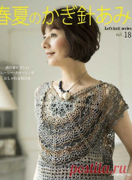 Let's knit series NV80494 2016 - 4 Марта 2016 - КНИЖНАЯ ПОЛКА
Долгожданный 18-ой выпуск популярного японского журнала по вязанию крючком. Эллегантные и женственные образы, кардиган, болеро, платье и другие модели одежды доставят вам удовольствие.