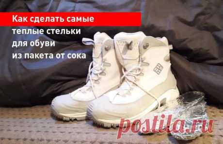 Как сделать самые теплые стельки для обуви из пакета от сока К сожалению, производители обуви не всегда снабжают зимние сапоги и ботинки добротными стельками, и холод пробирается через подошвы обуви, и ноги мерзнут. Но эта проблема разрешима, нужно просто сделать правильные теплые стельки, которые будут изолировать ступни от холода.
