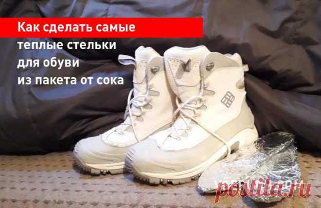 Как сделать самые теплые стельки для обуви из пакета от сока К сожалению, производители обуви не всегда снабжают зимние сапоги и ботинки добротными стельками, и холод пробирается через подошвы обуви, и ноги мерзнут. Но эта проблема разрешима, нужно просто сделать правильные теплые стельки, которые будут изолировать ступни от холода.