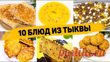 10 Рецептов из ТЫКВЫ - Вы пожалеете, что не ели Тыкву раньше! Что Приготовить из Тыквы Ссылка на мой ИНСТАГРАМhttps://www.instagram.com/vika.kitchen/Мои сторисы, как крутой сериал - не оторваться))Тайм-коды0:00​​​​ ВСТУПЛЕНИЕ0:31​ ПИРОГ С ТЫКВО...