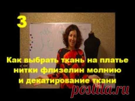 Как выбрать ткань на платье нитки молнию флизелин декатирование ткани