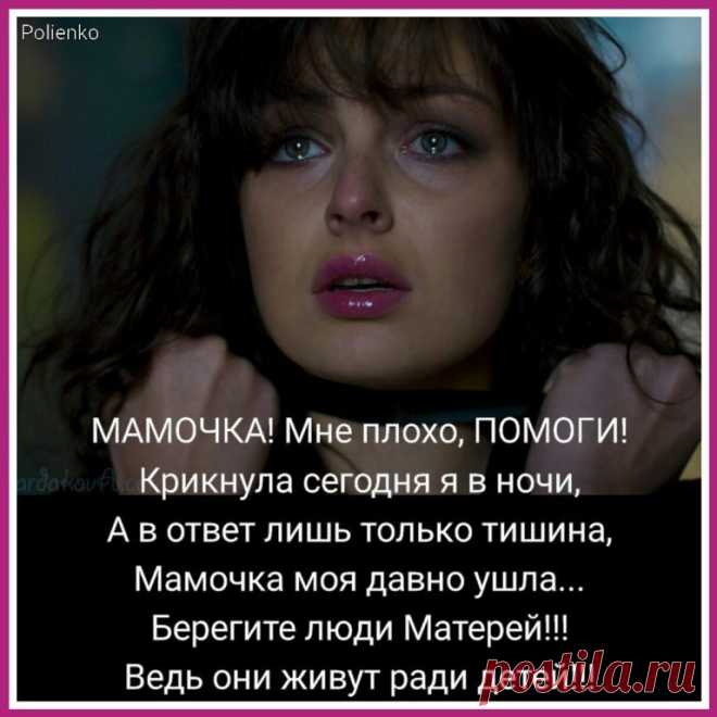 Вернуть бы маму на мгновенье...
Сказать всё то, что не успела  ей  сказать.
Обнять как прежде  нежно - нежно,
И гладить плечи, руки целовать…

Мамулька, милая, родная,
Осталось только память о тебе. 
Могильный холм, плита из камня.
И боль, что бьёт, и время не спасло.

Я по тебе скучаю очень сильно мама.
Скучаю так, что трудно рассказать.
Как я хочу, чтоб ты была  бы рядом.
Но нет пути,  дороги нет назад.