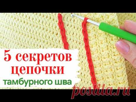 5 СЕКРЕТОВ ЦЕПОЧКИ из воздушных (тамбурного шва)