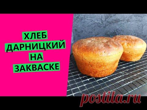 Хлеб Дарницкий на закваске.🍞 ГОСТ-рецепт с моими доработками