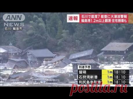 【速報】17：25現在の最新情報　石川県で震度7　能登に大津波警報　(2024年1月1日)
