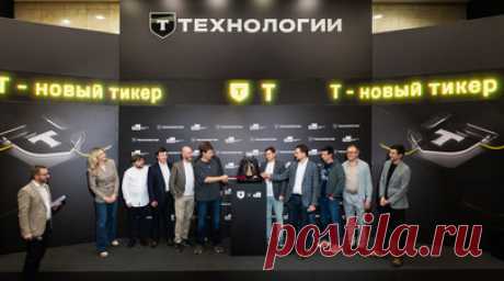 Владеющий Т-Банком «ТКС Холдинг» будет переименован в «Т-Технологии». Компания «ТКС Холдинг» сменит название на «Т-Технологии», а её акции на Московской бирже теперь будут торговаться под тикером Т. Руководство решило провести ребрендинг к 18-летию группы. За прошедшие годы организация превратилась из небольшого финансового стартапа в одного из технологических лидеров России. При этом топ-менеджмент уверен, что дальнейшие перспективы бизнеса остаются достаточно обширными. Читать далее