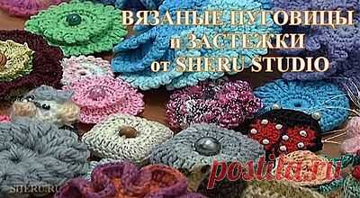 Вязаные пуговицы - Студия вязания SHERU.ru