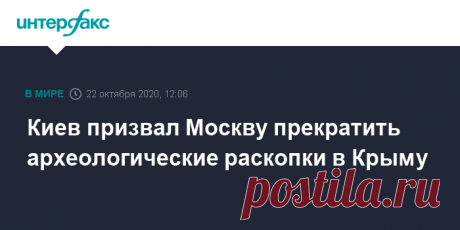 Киев призвал Москву прекратить археологические раскопки в Крыму Министерство иностранных дел Украины заявляет решительный протест России в связи с проведением археологических раскопок на территории Альминской долины в Крыму и в Севастополе.