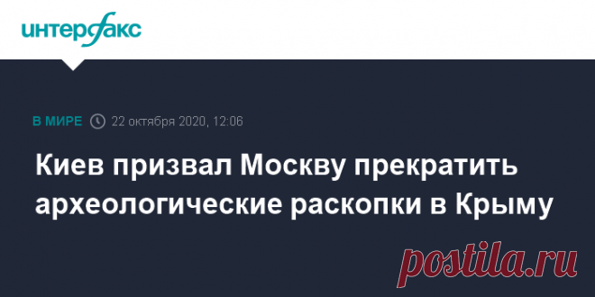 Киев призвал Москву прекратить археологические раскопки в Крыму Министерство иностранных дел Украины заявляет решительный протест России в связи с проведением археологических раскопок на территории Альминской долины в Крыму и в Севастополе.
