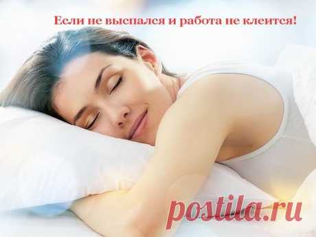 Если не выспался и работа не клеится!