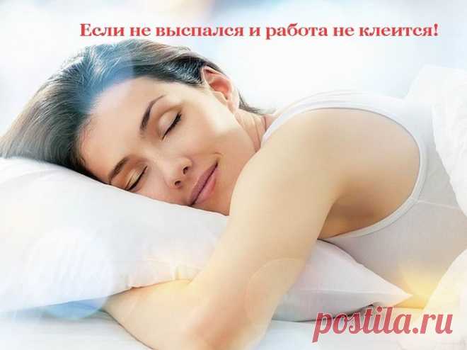 Если не выспался и работа не клеится!