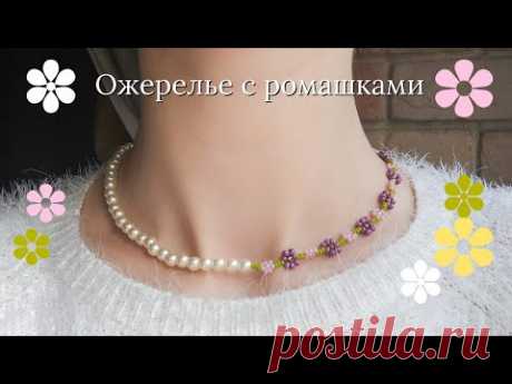 Ожерелье с ромашками из бисера и жемчужными бусинами / Украшения из бисера - YouTube