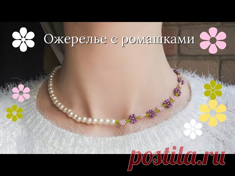 Ожерелье с ромашками из бисера и жемчужными бусинами / Украшения из бисера - YouTube