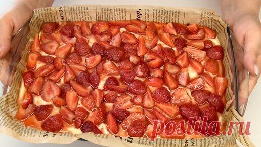 Мой ходовой пирог в сезон клубники--Клубничный пирог который тает во рту. Вкуснее любого торта. | Кухня вкусняшек. | Дзен