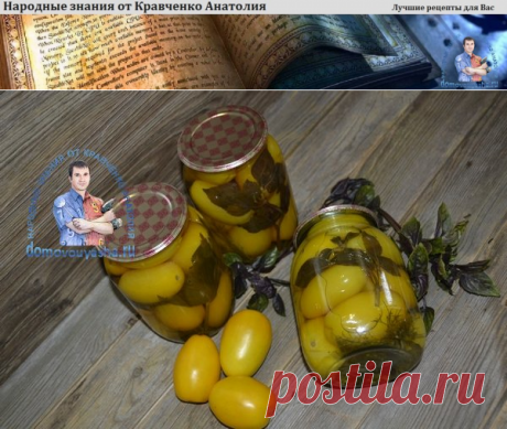 Желтые помидоры на зиму: самый вкусный рецепт который я когда либо пробовала | Народные знания от Кравченко Анатолия