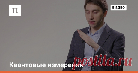 Квантовые измерения Физик Сергей Филиппов о квантовых системах, базисных состояниях и квантовом состоянии объекта
