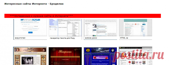 Интересные сайты Интернета - Бродилка
