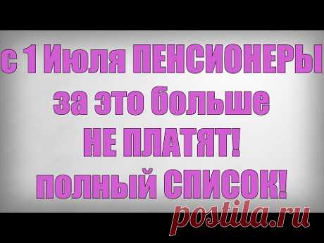 с 1 Июля ПЕНСИОНЕРЫ за это больше НЕ ПЛАТЯТ! полный СПИСОК!