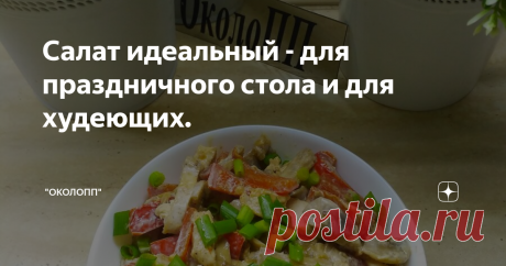 Салат идеальный - для праздничного стола и для худеющих.