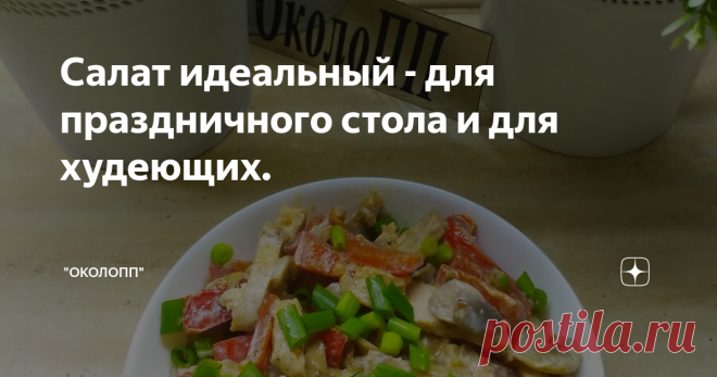 Салат идеальный - для праздничного стола и для худеющих.