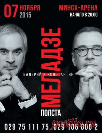 Концерт братьев Меладзе в Минске 7 ноября 2015 - купить билеты