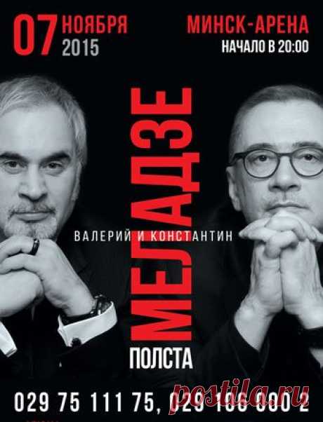 Концерт братьев Меладзе в Минске 7 ноября 2015 - купить билеты