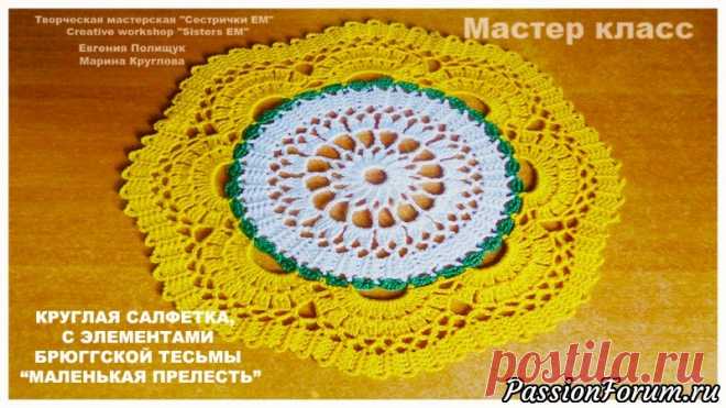 Круглая салфетка, с элементами Брюггского кружева "Маленькая прелесть" (вязание крючком) - запись пользователя ТМ Сестрички ЕМ (Евгения и Марина) в сообществе Вязание крючком в категории Вязаные крючком аксессуары Предлагаю связать красивую небольшую салфеточку, диаметром всего 21 см. В ней используются элементы Брюггского кружева. По материалам она очень экономична. Я использовала крючок 1.4 мм нитки ирис, можно 1.
