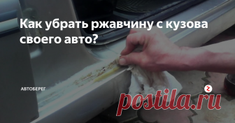 Как убрать ржавчину с кузова своего авто? Для появления «жучков», не обязательно, чтобы автомобиль ночевал под открытым небом. Такая беда однажды настигает и тех, кто бережно относится к своему автомобилю. Как быть, если появилась ржавчина? Можно ли ее убрать? 
Иного способа удалить ржавчину, кроме как покрасить деталь заново – вероятно нет. При этом, если участок небольшой, то справиться с задачей можно без помощи специалистов.