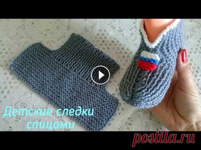 ДЕТСКИЕ СЛЕДКИ ОДНИМ ПОЛОТНОМ/на двух спицах Всем привет! Вяжем детские следки спицами. Для сотрудничества alfiona29@mail #детскиеследкиспицами...